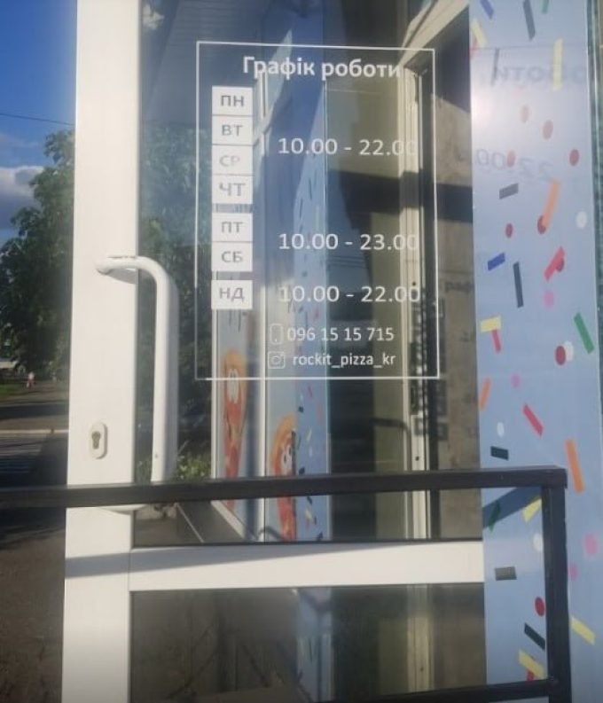 Пиццерия Рокіт піца