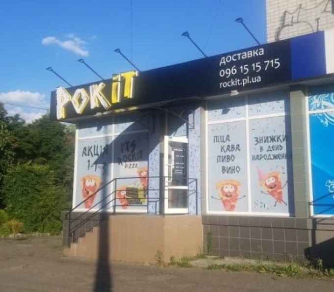 Пиццерия Рокіт піца