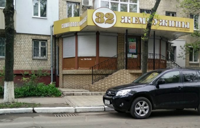 Стоматологічна клініка 32 Перлини