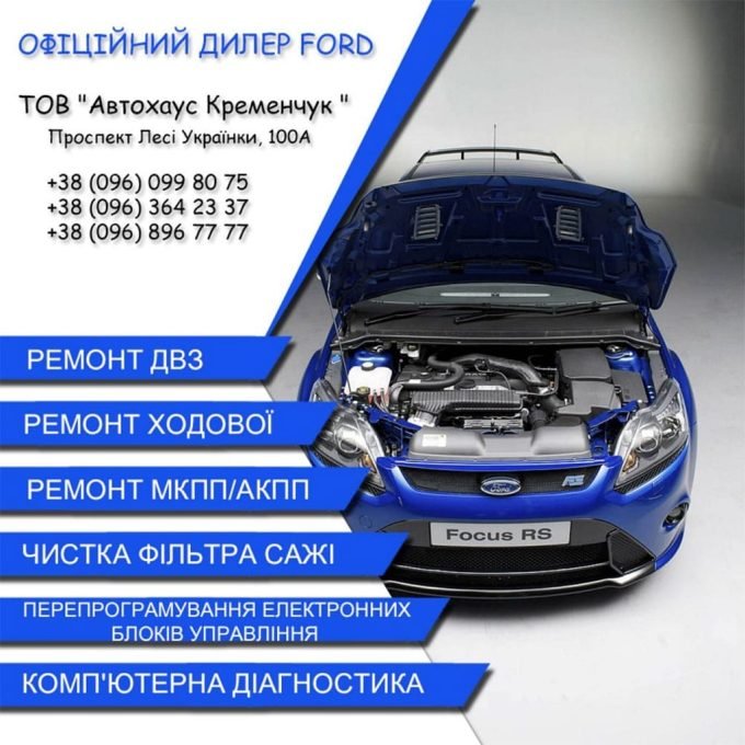 Ford - офіційний сервіс СТО «Кременчук Автохаус»