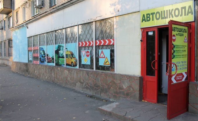Автошкола на Подолі на просп. Свободи у Кременчуці