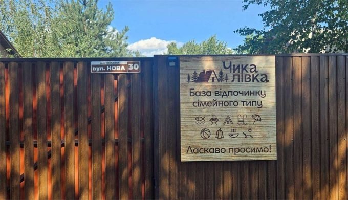 База відпочинку 