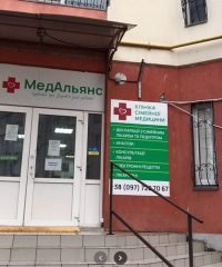 МедАльянс — клініка сімейної медицини
