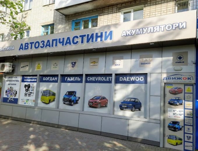 Магазин автозапчастей Движок