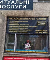Ритуальна служба «Канон»
