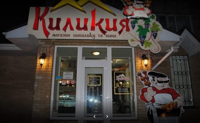 Киликия - кафе-магазин шашлыка, вина и армянской кухни
