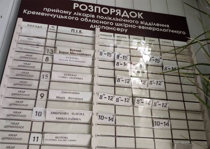 Кременчуцький шкірно-венерологічний диспансер