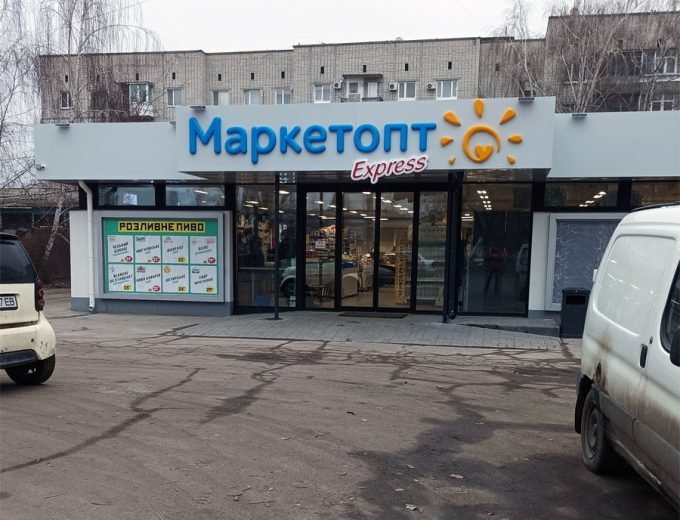 МаркетОпт Express на Циолковского