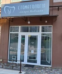 МВ Стоматологія