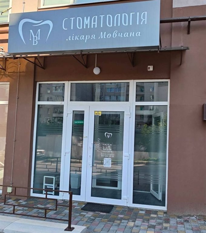 МВ Стоматологія