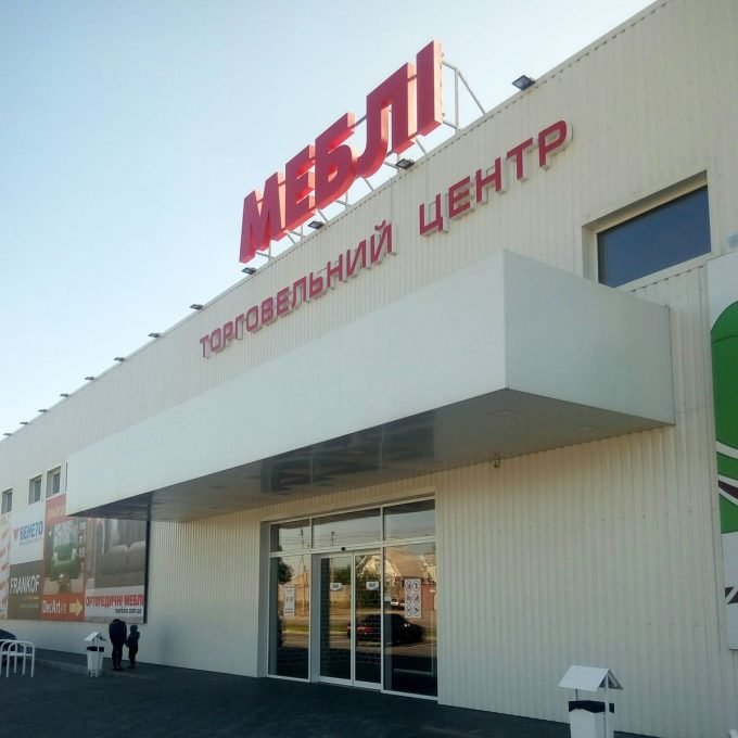 Торговый центр МЕБЕЛЬ