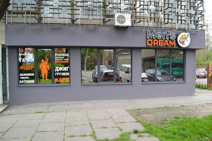 Men's Dream - все для рибалки та туризму