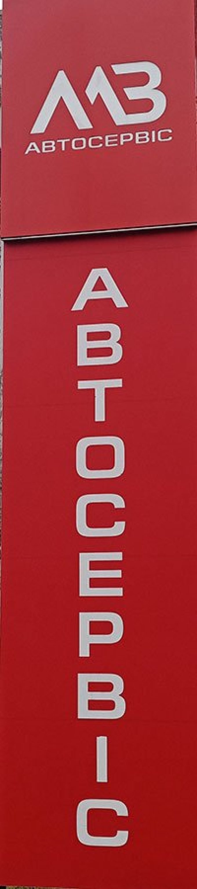 СТО MВ АВТОСЕРВІС