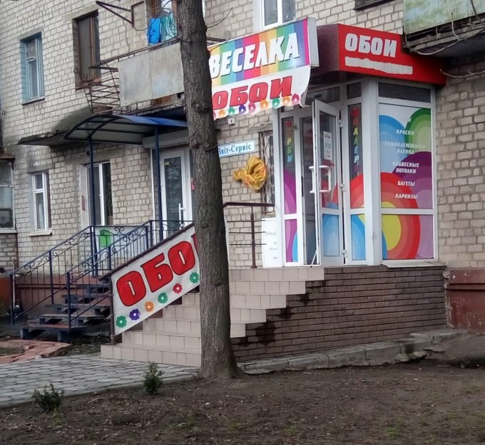 Магазин шпалер Веселка на Троїцькій