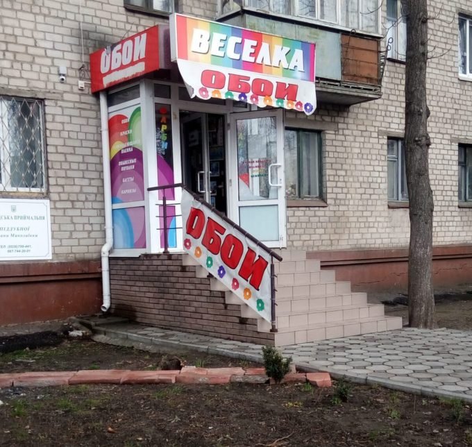 Магазин шпалер Веселка