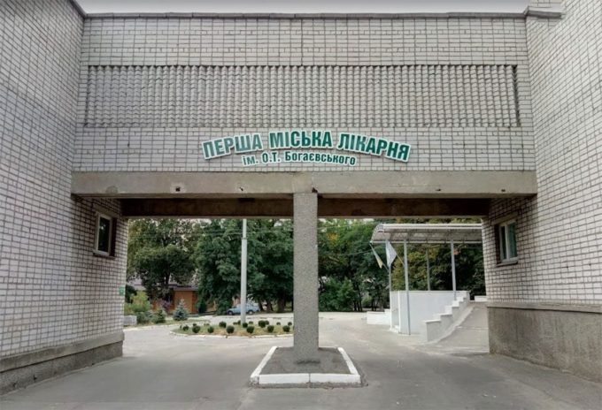 Перша міська лікарня імені Богаєвського
