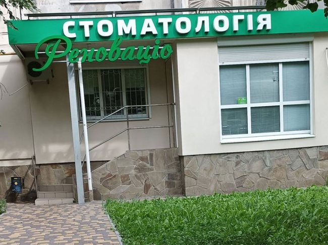 Стоматологічний кабінет Реноваціо