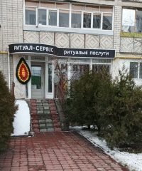 Ритуал Сервис — Ритуальных услуги