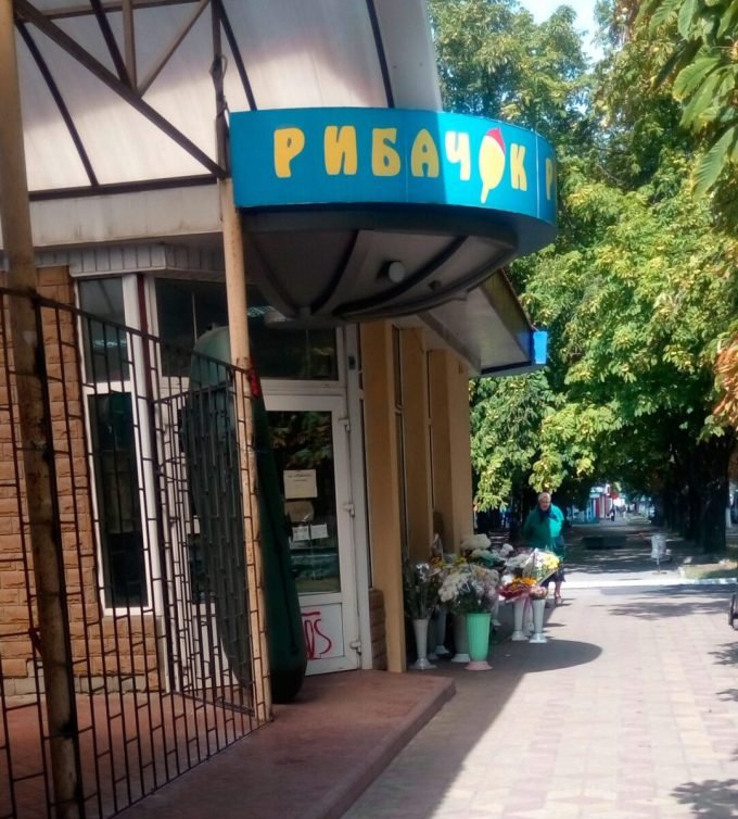 Магазин Рыбачок в Кременчуге на Гвардейской