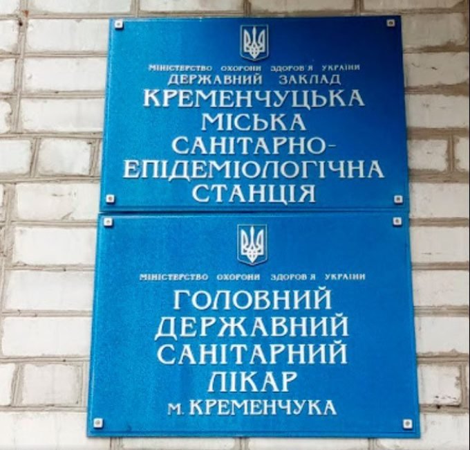 Санэпидемстанция Кременчуга, СЭС