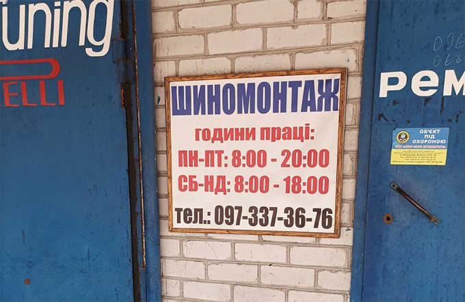 Шиномонтаж ПІТ-СТОП, шини та диски