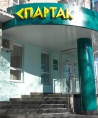 Фитнес-клуб Спартак