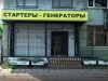 Стартер генератор