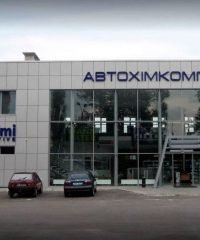 СТО Автохимкомплект (Авто комплект)