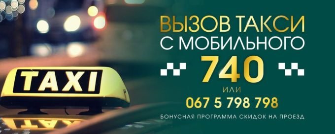 Такси 740 Кременчуг