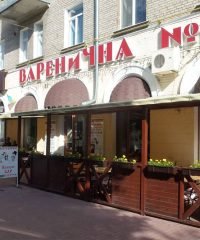 Варенична №1