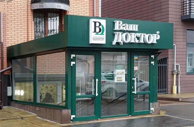 Медичний центр Ваш Доктор на Софіївській