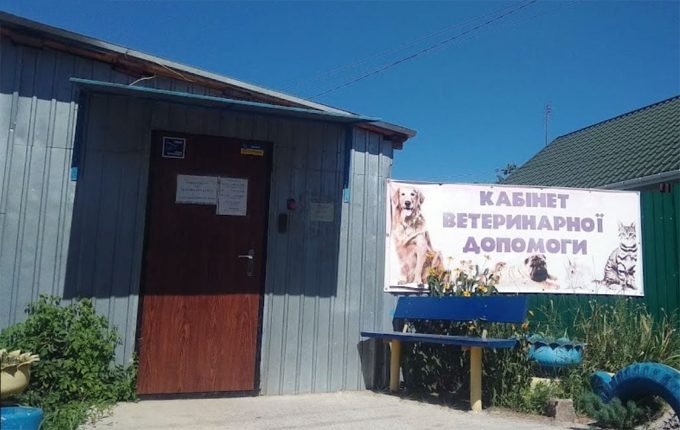 Кабінет ветеринарної допомоги на Раківці