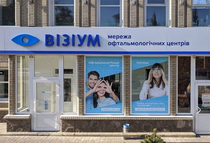 Офтальмологічний центр ВІЗІУМ
