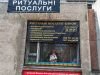 Ритуальна служба «Канон»
