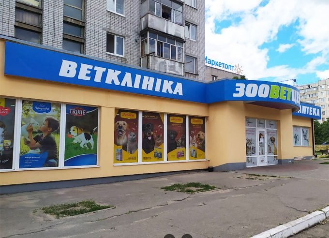 Ветклініка ЗооВетЦентр на Європейській