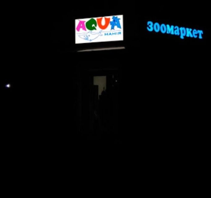 Зоомаркет АКВАмания