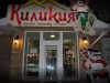 Киликия - кафе-магазин шашлыка, вина и армянской кухни