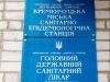 Санэпидемстанция Кременчуга, СЭС