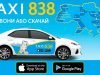 Таксі 838 в Кременчуці