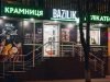 Крамница делікатесів BAZILIK на Соборній