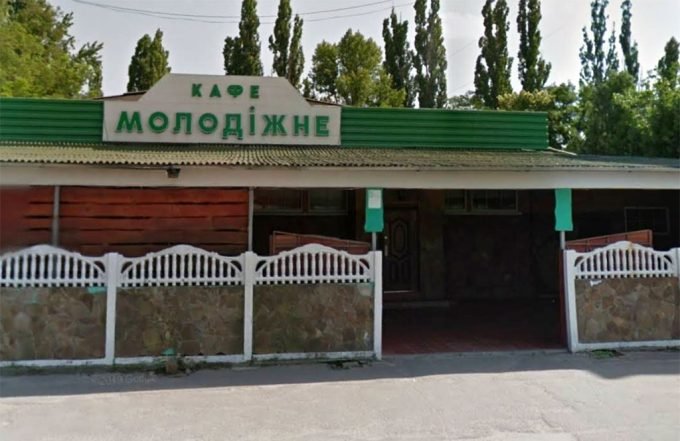Кафе Молодіжне