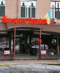 Ресторан Козацька Броварня