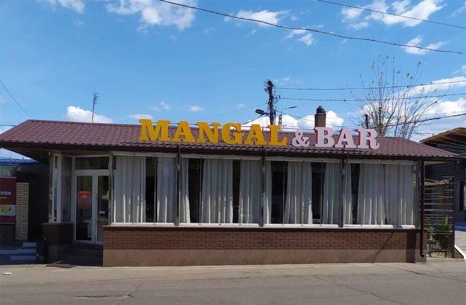 Гриль бар MANGAL & BAR