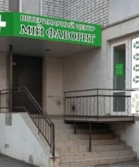 Ветеринарна клініка «Мій Фаворит»