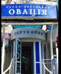 Салон-перукарня Овація