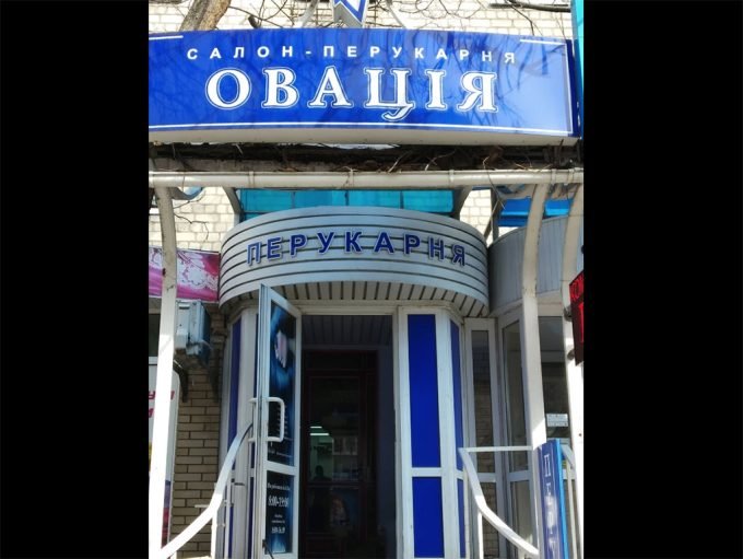 Салон-перукарня Овація