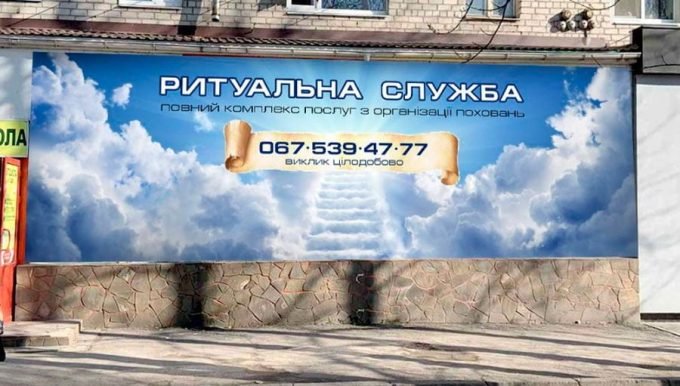 Ритуальная служба ПП Прихнич