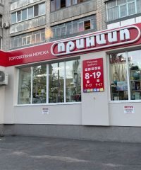 Магазин канцтоварів та подарунків Принцип на Київській