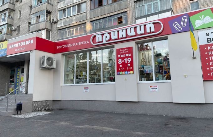 Магазин канцтоварів та подарунків Принцип на Київській