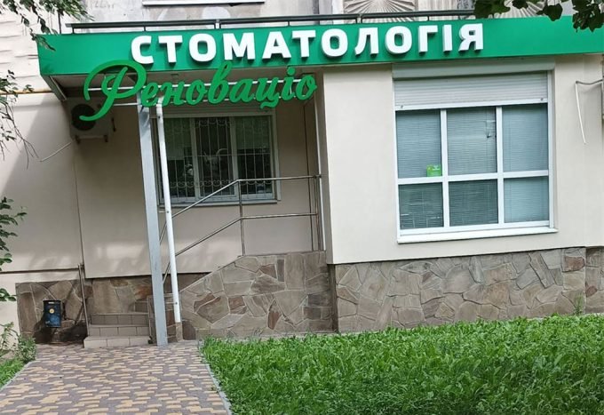 Стоматологічний кабінет Реноваціо